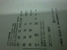 ヘディン探検紀行全集14　さまよえる湖　訳者 関 楠生　白水社　E7.240515_画像5