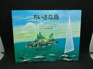 ちいさな島　さく ゴールデン・マクドナルド　え レナード・ワイスガード　やく 谷川俊太郎　童話館出版　E4.240515