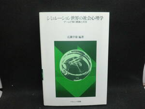 シミュレーション世界の社会心理学　ゲームで解く葛藤と共存　広瀬幸雄 著　ナカニシア出版　E7.240516