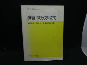 演習 微分方程式　寺田文行/坂田 /斎藤偵四郎 共著　サイエンス社　E7.240516　