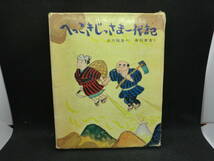 へっこきじっさま一代記　大川悦生　創作どうわ傑作選７　偕成社　F6.240517_画像1