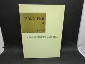 マカレンコ全集 Ⅶ　A.C. MAKAPEHKO　マカレンコ全集刊行委員会 訳 明治図書　A5.240530　　