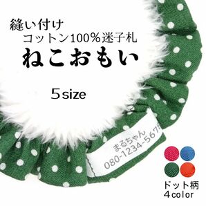 布製迷子札 シュシュ猫首輪 名前／ドット柄 グリーンほか全４色 可愛い 軽量