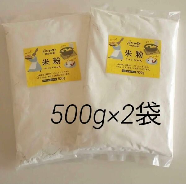 米粉1kg （500g×2袋）