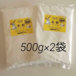 米粉1kg （500g×2袋）