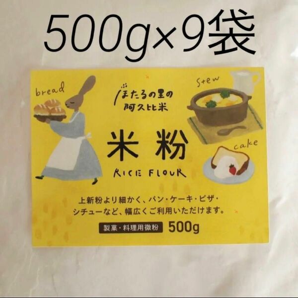 米粉4.5kg （500g×9袋）