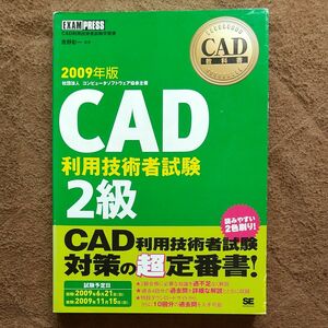 ＣＡＤ利用技術者試験２級　ＣＡＤ利用技術者試験学習書　２００９年版 （ＣＡＤ教科書） 吉野彰一／編著