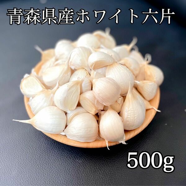 青森県産 にんにく ホワイト六片 バラ 500g