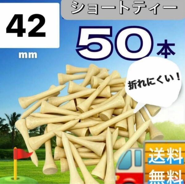 50本セット　42mm　ゴルフ ショートティー バンブー 竹製 耐久 ゴルフティー ロングティー ゴルフ用品