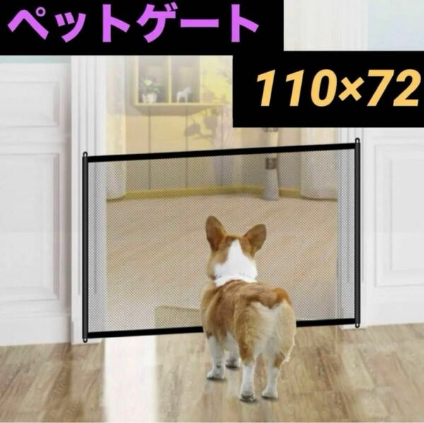 ペットゲート 110×72cm 犬　フェンス ゲート メッシュ ペットフェンス 侵入防止 ペット用品　 簡単組立 ベビーゲート