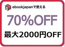 58vu7～ 70%OFFクーポン ebookjapan ebook japan 電子書籍