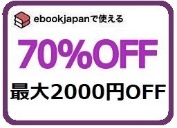 syvtf～ 70%OFFクーポン ebookjapan ebook japan 電子書籍　