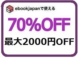 syvtf~ 70%OFF купон ebookjapan ebook japan электронная книга 