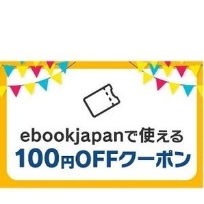 100円OFF ebookjapan アカウント制限なし ebook japan 電子書籍の画像1