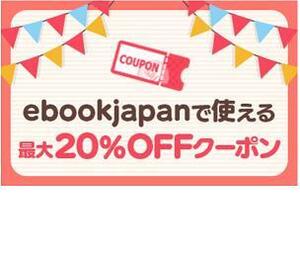  максимальный 20%OFF купон ebookjapan ebook japan