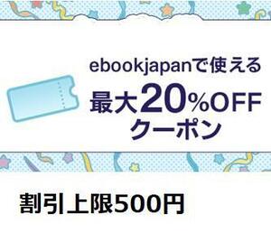  maximum 20%OFF coupon ebookjapan ebook japan