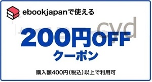 8cwxe～ 200円OFFクーポン ebookjapan ebook japan　