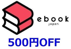 500円OFF(最大20％) ebookjapan ebook japan