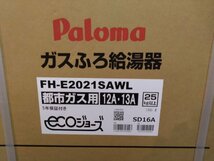 新品未使用 Paloma/パロマ BRIGHTS ガスふろ給湯器 FH-E2021SAWL 2024年製 都市ガス 20号 オート マルチリモコン付_画像7