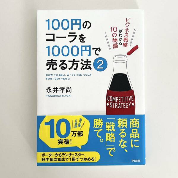 100円のコーラを1000円で売る方法 2