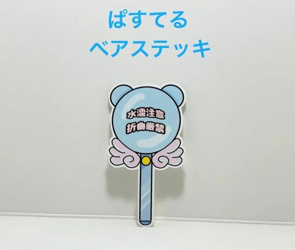 配達員さんへ 水濡注意 折曲厳禁 ぱすてるベアステッキ M30