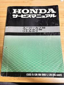 ホンダ　スーパーカブ50 プレスカブ50 リトルカブ　サービスマニュアル