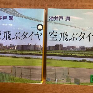 空飛ぶタイヤ 上下巻セット 池井戸潤 講談社文庫