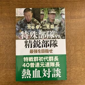 特殊部隊vs.精鋭部隊 最強を目指せ 荒谷卓 二見龍著 並木書房