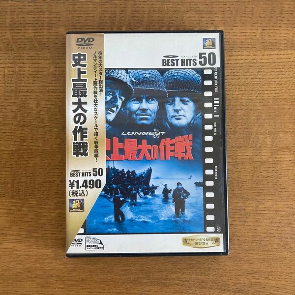 史上最大の作戦 DVD セル版