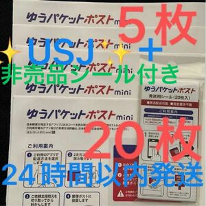 計25枚セット　ゆうパケットポストmini 専用封筒 5枚　ゆうパケットポスト　発送用シール　20枚　USJ 非売品　シール　１枚