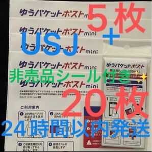 計25枚セット　ゆうパケットポストmini 専用封筒 5枚　ゆうパケットポスト　発送用シール　20枚　USJ 非売品　シール　１枚