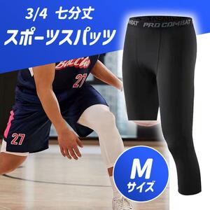 ★お値下中【M 】3／4 スパッツ 7分丈 タイツ バスケ インナー ハーフ　黒