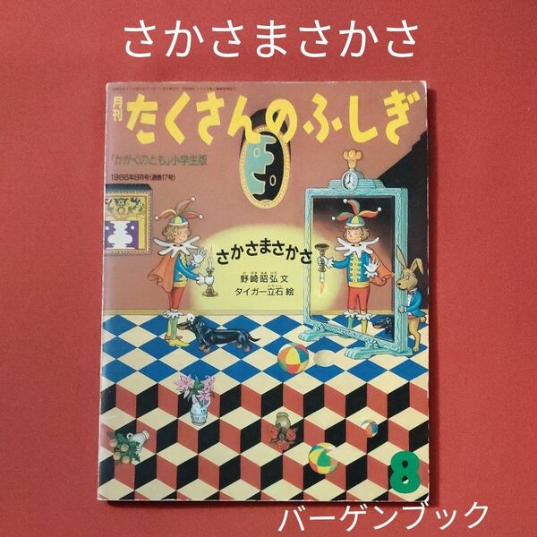 バーゲンブック　たくさんのふしぎ　さかさまさかさ　野崎昭弘　タイガー立石　 福音館書店　