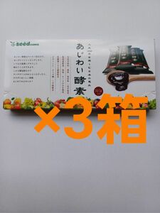 あじわい酵素　31包入×3箱　シードコムス　賞味期限2025.11.30　クーポン利用