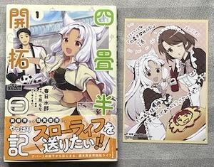 コレクションアイテム『四畳半開拓日記　1巻』(初回特典付き)