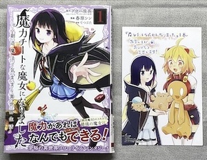 コレクションアイテム『魔力チートな魔女になりました　1巻』(初回特典付き)