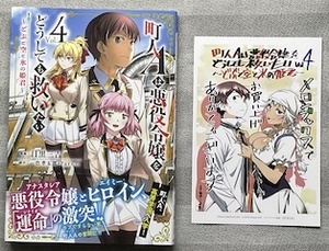 コレクションアイテム『町人Aは悪役令嬢をどうしても救いたい　4巻』(初回特典付き)