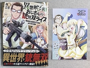 コレクションアイテム『異世界召喚おじさんの銃無双ライフ　1巻』(初回特典付き)