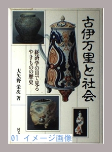 古伊万里と社会―経済学の目で見るやきものの歴史 大矢野 栄次