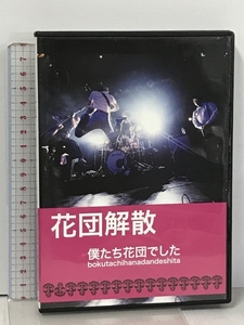 花団 僕たち花団でした 花団解散 2枚組 DVD