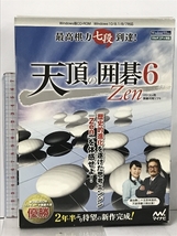 天頂の囲碁６Zen 最高棋力七段到達！ パソコン用囲碁対局ソフト マイナビ PCソフト_画像1