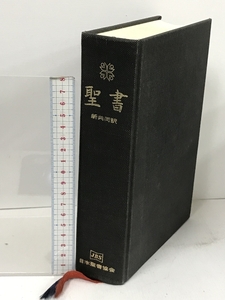 聖書 新共同訳 日本聖書協会 JBS