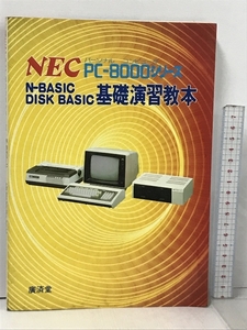 NEC PC-8000シリーズ N-BASIC DISK BASIC 基礎演習教本 廣済堂