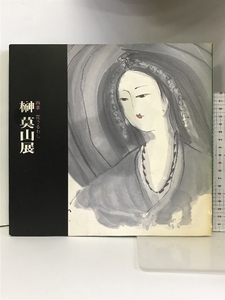 Art hand Auction [Catalogue] Four Seasons: Beautiful Flowers, Sakaki Bokuzan Exhibition, Sankei Shimbun, 1990, Painting, Art Book, Collection, Art Book