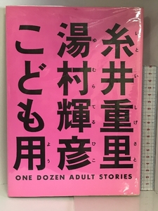 糸井重里 湯村輝彦 こども用 １９８４年 松文館