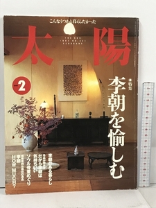 太陽 特集 李朝を愉しむ 平凡社 1997年2月号 No.431