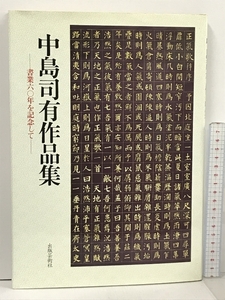 中島司有作品集 書業60年を記念して 出版芸術社