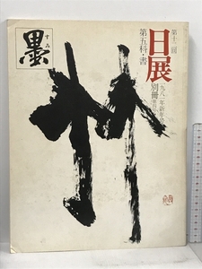 墨 1981年新年号別冊 第12回 日展 芸術新聞社