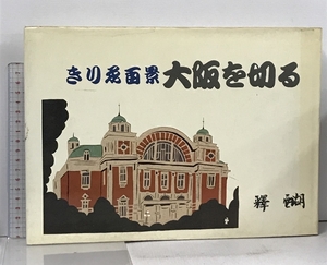 サイン本 きりえ百景 大阪を切る 釋 亜湖 大阪新聞社