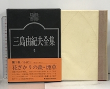 三島由紀夫全集 36冊 (全35+補巻1) セット 新潮社版_画像7